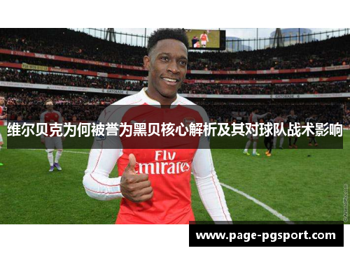 维尔贝克为何被誉为黑贝核心解析及其对球队战术影响