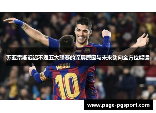 苏亚雷斯迟迟不返五大联赛的深层原因与未来动向全方位解读