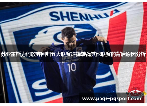 苏亚雷斯为何放弃回归五大联赛选择转战其他联赛的背后原因分析