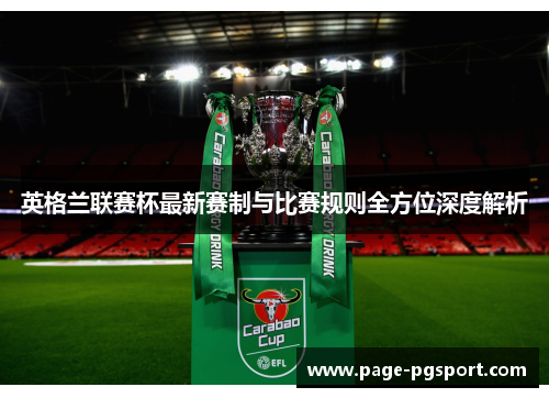 英格兰联赛杯最新赛制与比赛规则全方位深度解析 英格兰联赛杯最新赛制与比赛规则全方位深度解析