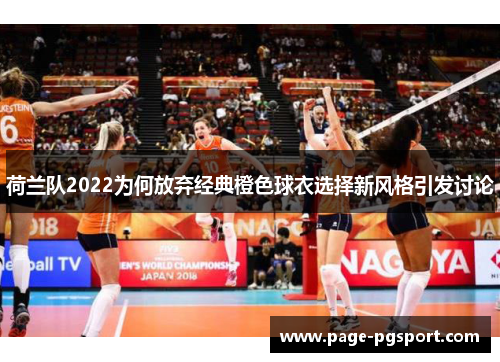 荷兰队2022为何放弃经典橙色球衣选择新风格引发讨论