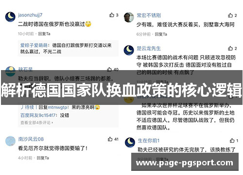 解析德国国家队换血政策的核心逻辑 解析德国国家队换血政策的核心逻辑