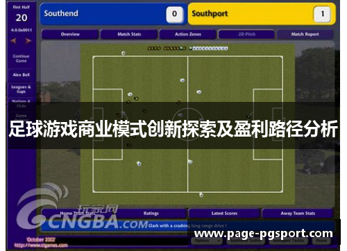 足球游戏商业模式创新探索及盈利路径分析