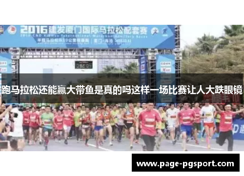 跑马拉松还能赢大带鱼是真的吗这样一场比赛让人大跌眼镜