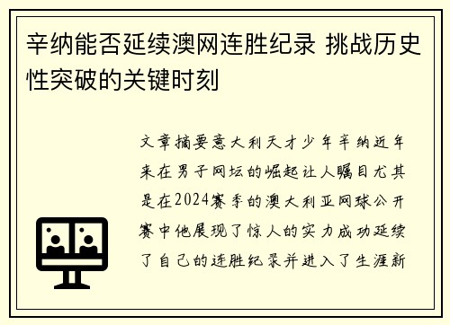 辛纳能否延续澳网连胜纪录 挑战历史性突破的关键时刻