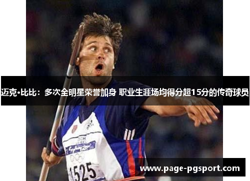 迈克·比比：多次全明星荣誉加身 职业生涯场均得分超15分的传奇球员