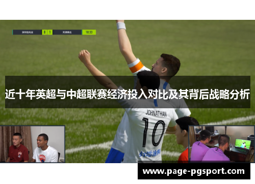 近十年英超与中超联赛经济投入对比及其背后战略分析