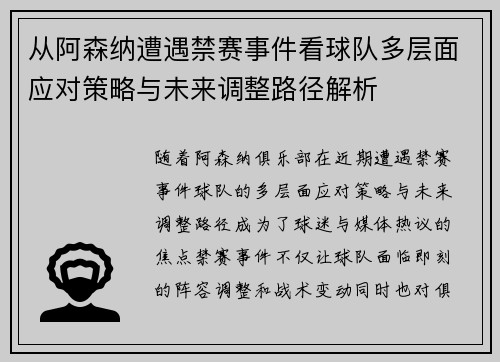 从阿森纳遭遇禁赛事件看球队多层面应对策略与未来调整路径解析 从阿森纳遭遇禁赛事件看球队多层面应对策略与未来调整路径解析