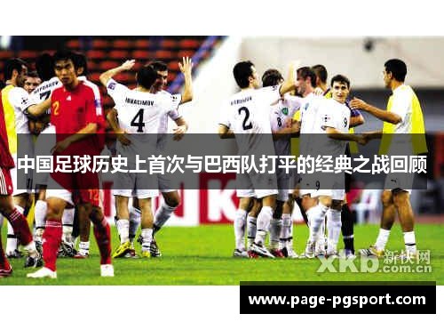 中国足球历史上首次与巴西队打平的经典之战回顾