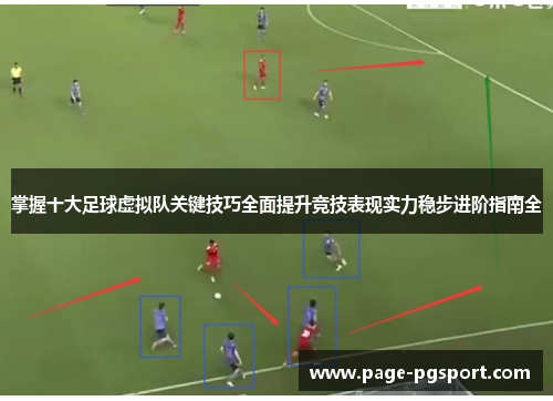 掌握十大足球虚拟队关键技巧全面提升竞技表现实力稳步进阶指南全