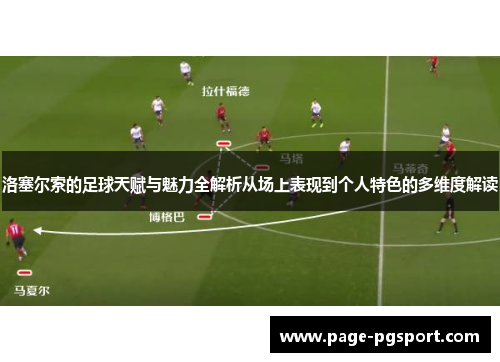 洛塞尔索的足球天赋与魅力全解析从场上表现到个人特色的多维度解读 洛塞尔索的足球天赋与魅力全解析从场上表现到个人特色的多维度解读