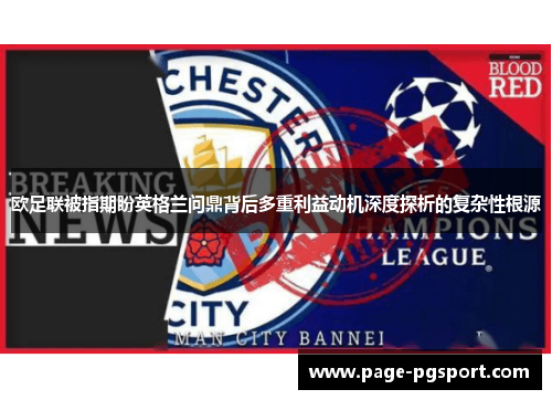 欧足联被指期盼英格兰问鼎背后多重利益动机深度探析的复杂性根源