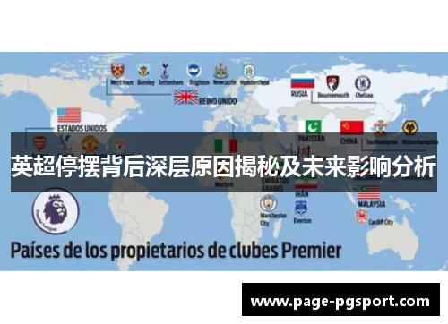 英超停摆背后深层原因揭秘及未来影响分析