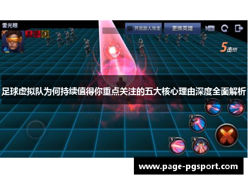 足球虚拟队为何持续值得你重点关注的五大核心理由深度全面解析 足球虚拟队为何持续值得你重点关注的五大核心理由深度全面解析