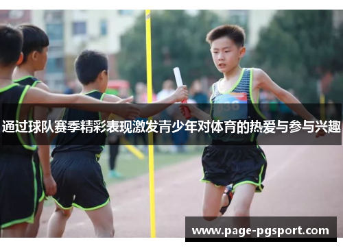 通过球队赛季精彩表现激发青少年对体育的热爱与参与兴趣
