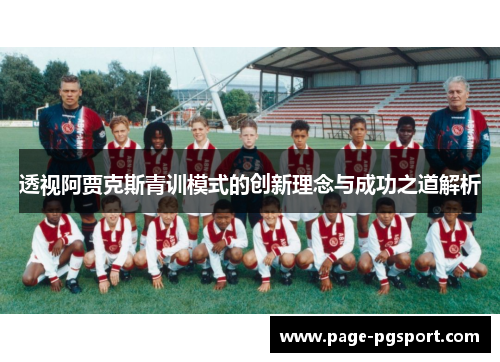 透视阿贾克斯青训模式的创新理念与成功之道解析 透视阿贾克斯青训模式的创新理念与成功之道解析