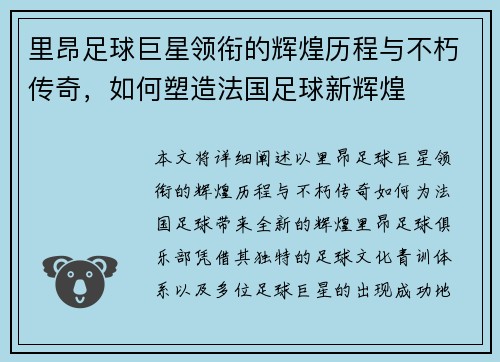 里昂足球巨星领衔的辉煌历程与不朽传奇，如何塑造法国足球新辉煌