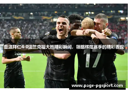 重温拜仁4-0法兰克福大胜精彩瞬间，领略辉煌赛季的精彩表现