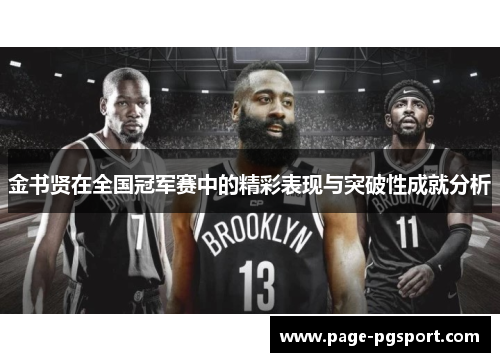 金书贤在全国冠军赛中的精彩表现与突破性成就分析