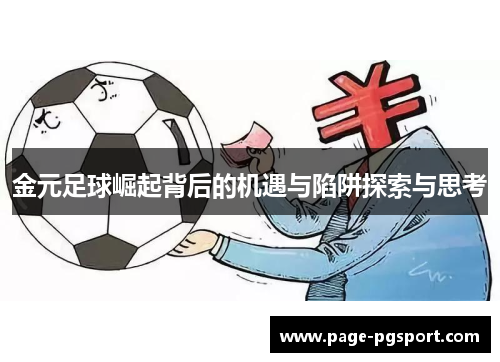 金元足球崛起背后的机遇与陷阱探索与思考 金元足球崛起背后的机遇与陷阱探索与思考