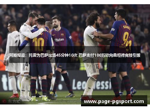 阿斯报道：托雷为巴萨出场45分钟10次 巴萨支付100万欧向桑坦德竞技引援