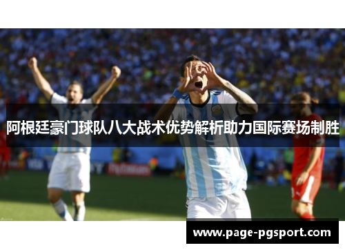 阿根廷豪门球队八大战术优势解析助力国际赛场制胜