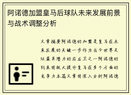 阿诺德加盟皇马后球队未来发展前景与战术调整分析