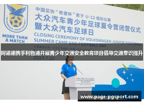 阿诺德携手利物浦开展青少年交通安全教育项目倡导交通意识提升