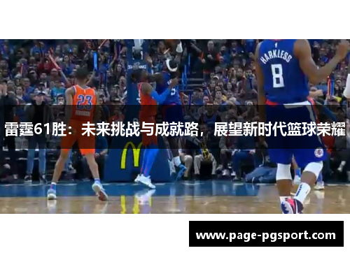 雷霆61胜:未来挑战与成就路,展望新时代篮球荣耀 雷霆61胜:未来挑战与成就路,展望新时代篮球荣耀