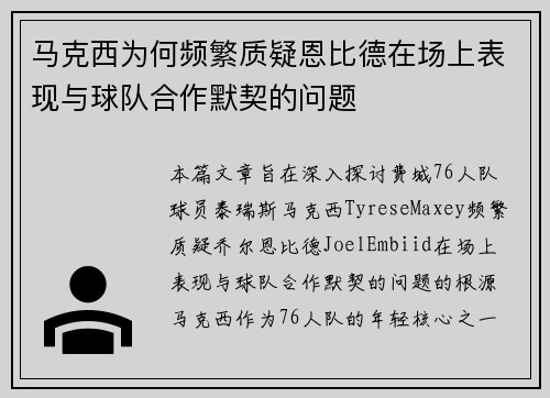 马克西为何频繁质疑恩比德在场上表现与球队合作默契的问题 马克西为何频繁质疑恩比德在场上表现与球队合作默契的问题