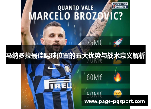 马纳多拉最佳踢球位置的五大优势与战术意义解析