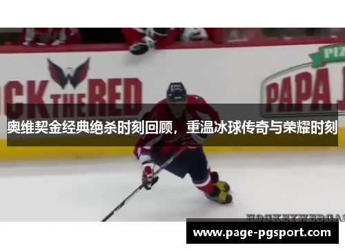 奥维契金经典绝杀时刻回顾,重温冰球传奇与荣耀时刻 奥维契金经典绝杀时刻回顾,重温冰球传奇与荣耀时刻