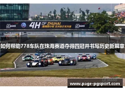如何帮助778车队在珠海赛道夺得四冠并书写历史新篇章
