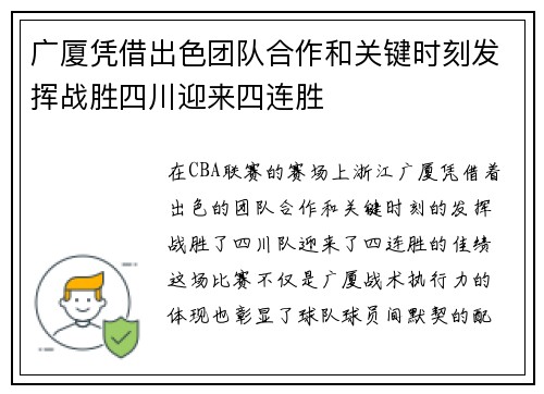 广厦凭借出色团队合作和关键时刻发挥战胜四川迎来四连胜