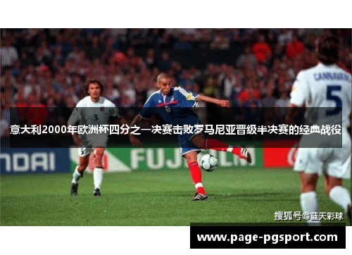 意大利2000年欧洲杯四分之一决赛击败罗马尼亚晋级半决赛的经典战役