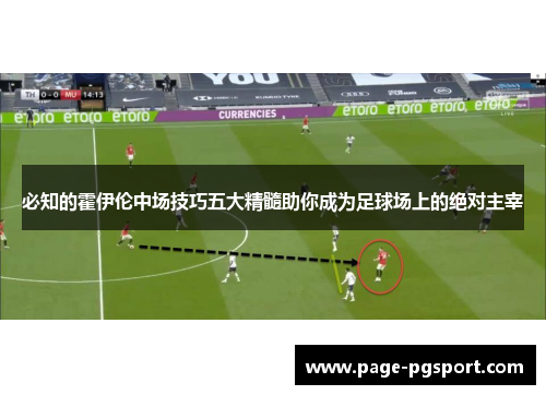 必知的霍伊伦中场技巧五大精髓助你成为足球场上的绝对主宰