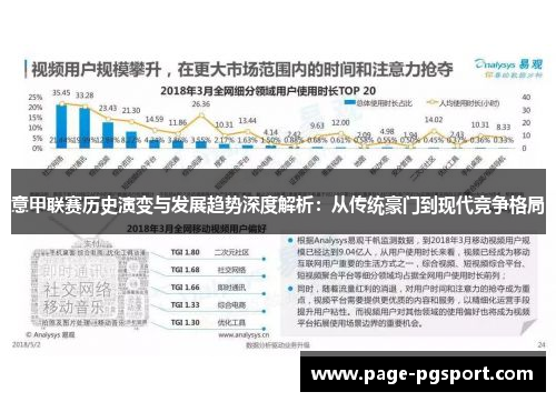 意甲联赛历史演变与发展趋势深度解析：从传统豪门到现代竞争格局