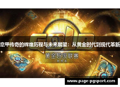 意甲传奇的辉煌历程与未来展望：从黄金时代到现代革新