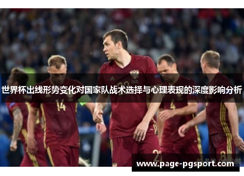世界杯出线形势变化对国家队战术选择与心理表现的深度影响分析