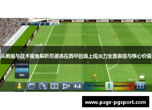 从数据与战术视角解析厄德高在西甲的场上统治力全面表现与核心价值