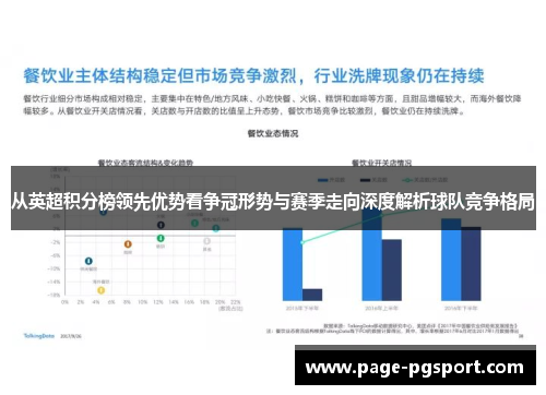 从英超积分榜领先优势看争冠形势与赛季走向深度解析球队竞争格局