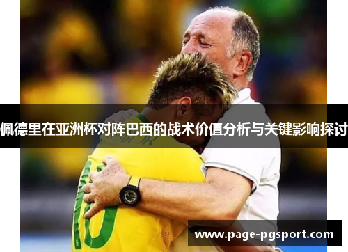 佩德里在亚洲杯对阵巴西的战术价值分析与关键影响探讨