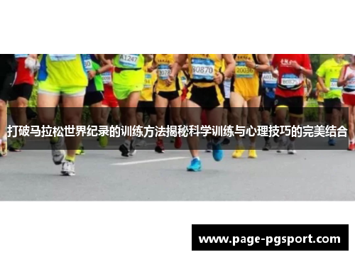打破马拉松世界纪录的训练方法揭秘科学训练与心理技巧的完美结合
