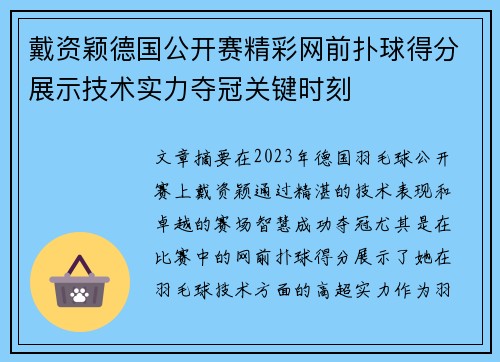 戴资颖德国公开赛精彩网前扑球得分展示技术实力夺冠关键时刻