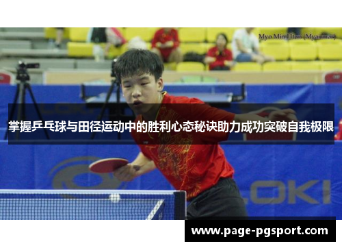 掌握乒乓球与田径运动中的胜利心态秘诀助力成功突破自我极限