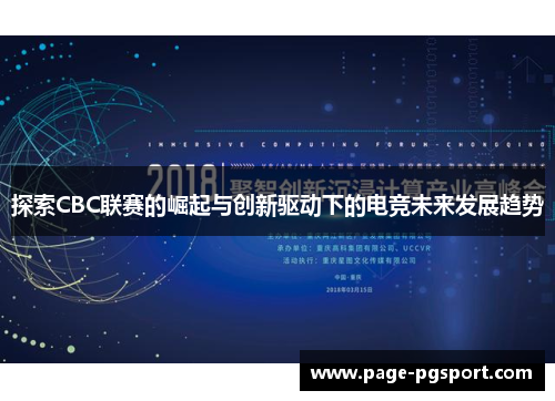 探索CBC联赛的崛起与创新驱动下的电竞未来发展趋势