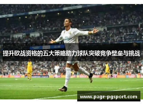 提升欧战资格的五大策略助力球队突破竞争壁垒与挑战