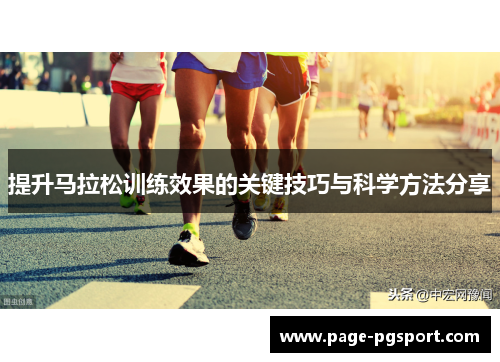 提升马拉松训练效果的关键技巧与科学方法分享