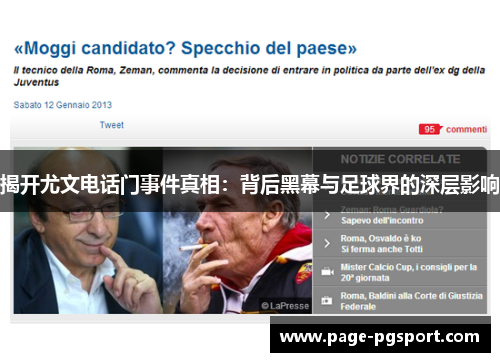 揭开尤文电话门事件真相：背后黑幕与足球界的深层影响