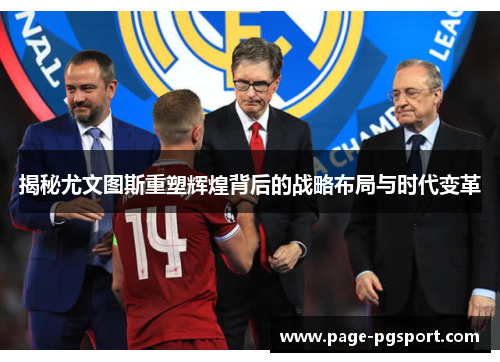 揭秘尤文图斯重塑辉煌背后的战略布局与时代变革